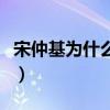 宋仲基為什么會離婚（宋仲基宋慧喬離婚解析）