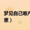 夢見自己難產是什么意思（夢見自己難產的寓意）
