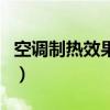 空調制熱效果差是什么原因（原因終于找到了）