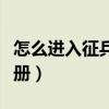 怎么進入征兵網實名注冊（全國征兵網實名注冊）