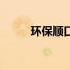 環保順口溜（環保順口溜有哪些）