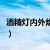 酒精燈內外焰溫度（酒精燈內外焰溫度分別是）