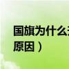 國旗為什么升到28.3米（國旗升到28.3米的原因）
