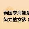 泰國李海娜是中泰混血嗎（一個笑容甜美有感染力的女孩）
