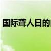 國際聾人日的由來（關于國際聾人日的由來）