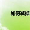 如何減掉小肚腩（減小肚腩的妙招）