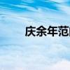 慶余年范閑身世（范閑是誰的兒子）