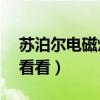 蘇泊爾電磁爐顯示E2代碼是什么故障（進來看看）