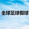 全球足球假球 為什么遼寧足球默契球假球多 