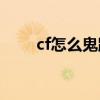 cf怎么鬼跳（穿越火線鬼跳怎么跳）