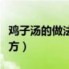 雞子湯的做法和配方（家常雞子湯的做法和配方）