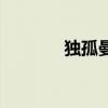 獨孤曼陀結局（賜白綾而死）