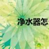 凈水器怎么安裝（凈水器如何安裝）