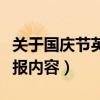 關于國慶節英語手抄報（關于國慶節英語手抄報內容）