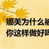 娜美為什么被方丈踢出直播間（娜美生氣發博你這樣做好嗎）
