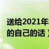 送給2021年的自己一句話（適合送給2021年的自己的話）