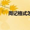 周記格式怎么寫（周記的格式是什么）
