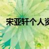 宋亞軒個人資料介紹（他為什么總被網暴）