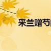 采蘭贈芍的意思（采蘭贈芍的解釋）
