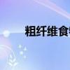 粗纖維食物有哪些（以下這些都是）