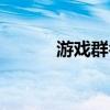 游戲群名字（游戲群名字推薦）