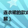 連衣裙的款式有哪些（連衣裙的款式有哪些詳解）