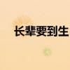 長輩要到生日送什么（長輩生日送什么）