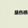 最傷感的話（最傷感的話列述）
