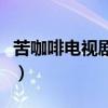 苦咖啡電視劇劇情介紹（苦咖啡電視劇情簡介）