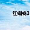 紅蜘蛛3免費觀看全集（紅蜘蛛3）