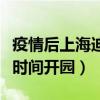疫情后上海迪士尼開園了么（上海迪士尼什么時間開園）