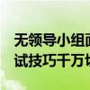 無領導小組面試技巧（以下6點無領導小組面試技巧千萬切記）