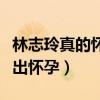 林志玲真的懷孕了嗎（出席時尚盛典活動被爆出懷孕）