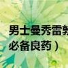 男士曼秀雷敦怎么樣（曼秀雷敦：家喻戶曉的必備良藥）
