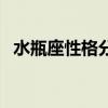 水瓶座性格分析（水瓶座有什么性格特點）
