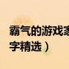 霸氣的游戲家族名字大全（霸氣的游戲家族名字精選）