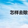 怎樣去除妊娠紋（去除妊娠紋方法）