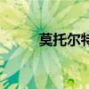莫托爾特年幼時的發明（莫托爾）