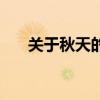 關于秋天的故事（秋天故事詳細介紹）