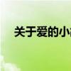 關于愛的小故事（關于愛的小故事欣賞）