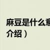 麻豆是什么意思網絡用語（網絡用語麻豆意思介紹）