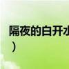 隔夜的白開水能喝嗎（隔夜的白開水可以喝嗎）