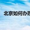 北京如何辦理暫住證（辦理暫住證的方法）