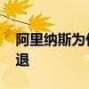 阿里納斯為什么被選中 阿里納斯為什么被裁退 