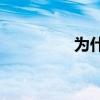 為什么在進洞前就開槍？