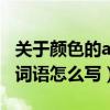 關于顏色的abb式詞語有哪些（顏色的abb式詞語怎么寫）