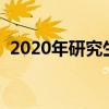 2020年研究生考試時間（給大家介紹一下）