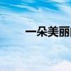 一朵美麗的浪花作文（作文怎么寫）