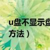u盤不顯示盤符怎么辦（U盤插入無顯示解決方法）