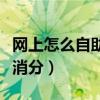 網上怎么自助處理違章消分（交通違章是怎樣消分）
